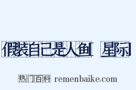 假装自己是人鱼[星际]是什么意思的图片